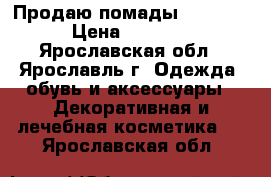 Продаю помады “Kylie“ › Цена ­ 1 200 - Ярославская обл., Ярославль г. Одежда, обувь и аксессуары » Декоративная и лечебная косметика   . Ярославская обл.